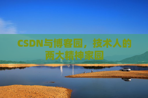 CSDN与博客园，技术人的两大精神家园