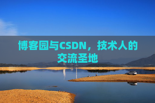 博客园与CSDN，技术人的交流圣地
